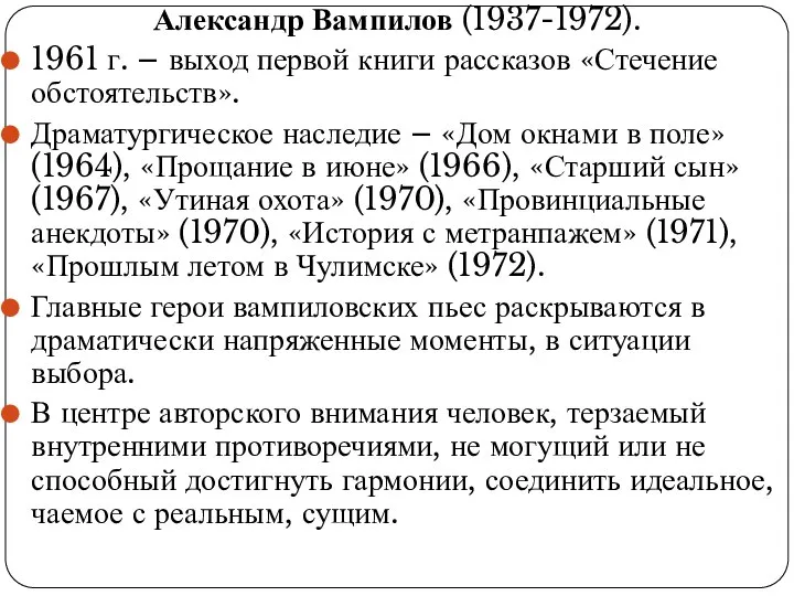 Александр Вампилов (1937-1972). 1961 г. – выход первой книги рассказов «Стечение