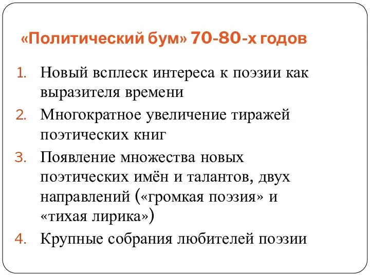 «Политический бум» 70-80-х годов Новый всплеск интереса к поэзии как выразителя