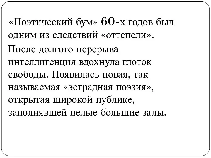 «Поэтический бум» 60-х годов был одним из следствий «оттепели». После долгого