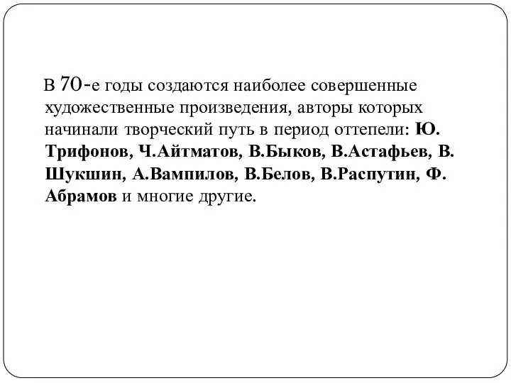 В 70-е годы создаются наиболее совершенные художественные произведения, авторы которых начинали