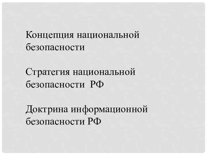 Концепция национальной безопасности Стратегия национальной безопасности РФ Доктрина информационной безопасности РФ