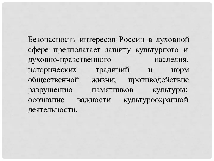 Безопасность интересов России в духовной сфере предполагает защиту культурного и духовно-нравственного