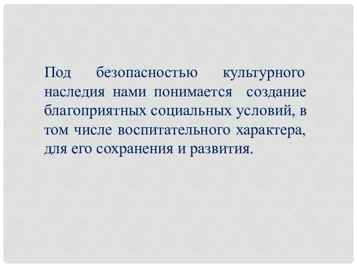 Под безопасностью культурного наследия нами понимается создание благоприятных социальных условий, в