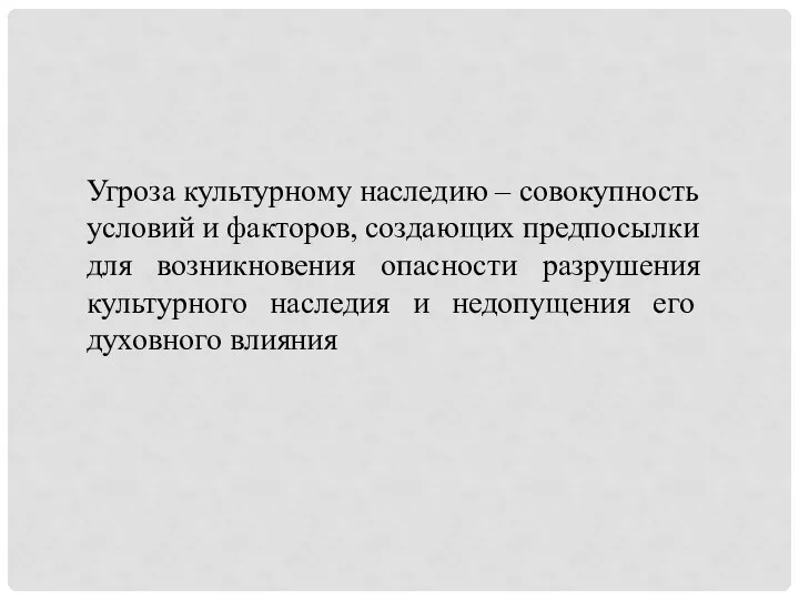 Угроза культурному наследию – совокупность условий и факторов, создающих предпосылки для