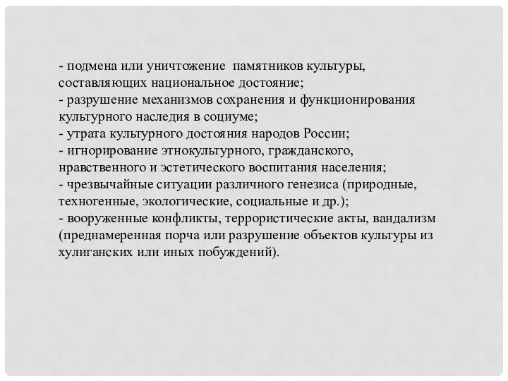 - подмена или уничтожение памятников культуры, составляющих национальное достояние; - разрушение