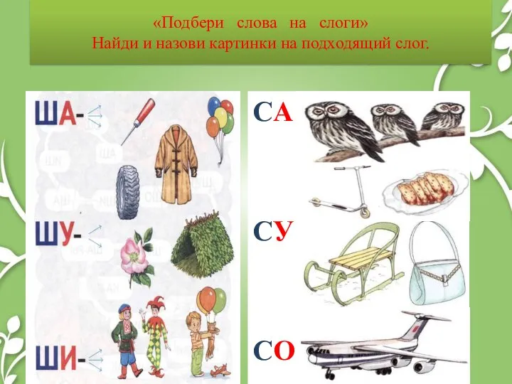 «Подбери слова на слоги» Найди и назови картинки на подходящий слог. СА СУ СО