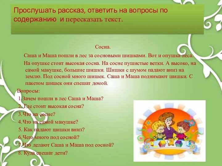 Прослушать рассказ, ответить на вопросы по содержанию и пересказать текст. Сосна.