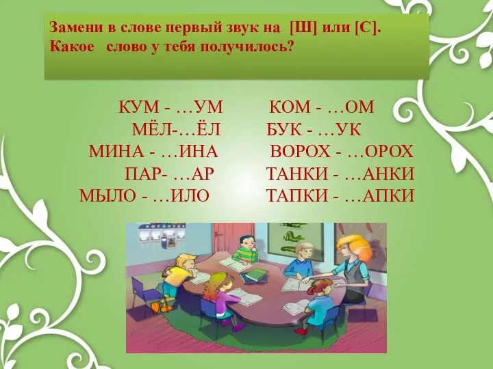 КУМ - …УМ КОМ - …ОМ МЁЛ-…ЁЛ БУК - …УК МИНА