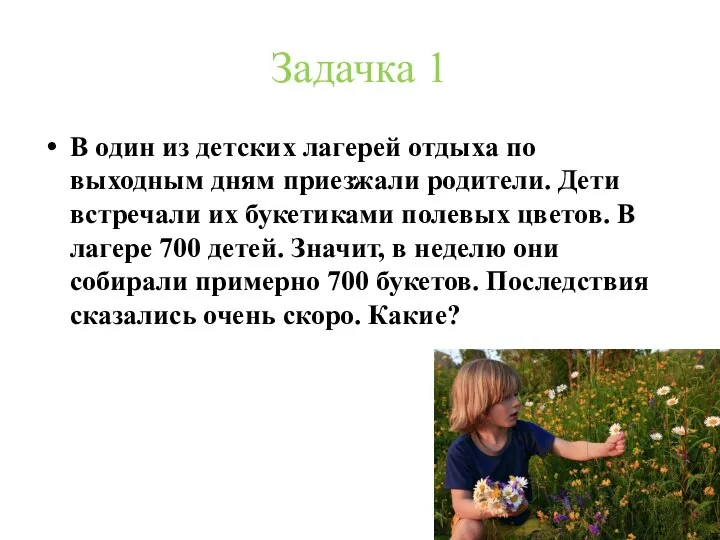 Задачка 1 В один из детских лагерей отдыха по выходным дням