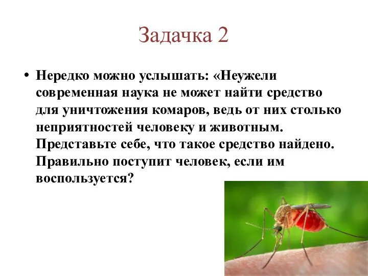 Задачка 2 Нередко можно услышать: «Неужели современная наука не может найти