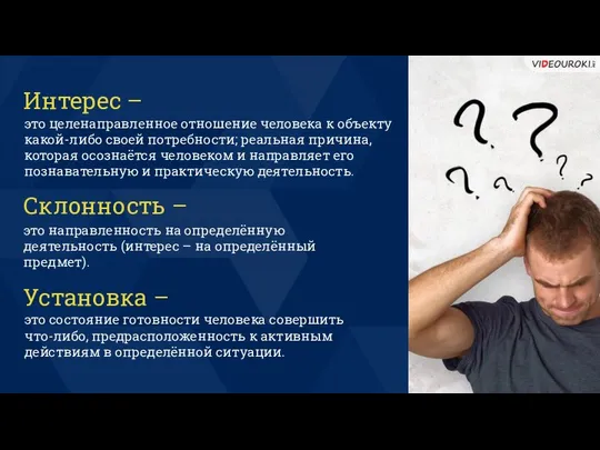 Интерес – это целенаправленное отношение человека к объекту какой-либо своей потребности;