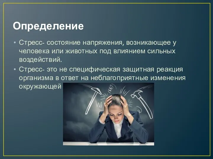 Определение Стресс- состояние напряжения, возникающее у человека или животных под влиянием