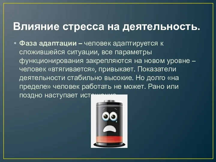 Влияние стресса на деятельность. Фаза адаптации – человек адаптируется к сложившейся