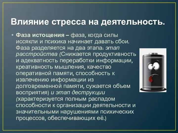 Влияние стресса на деятельность. Фаза истощения – фаза, когда силы иссякли