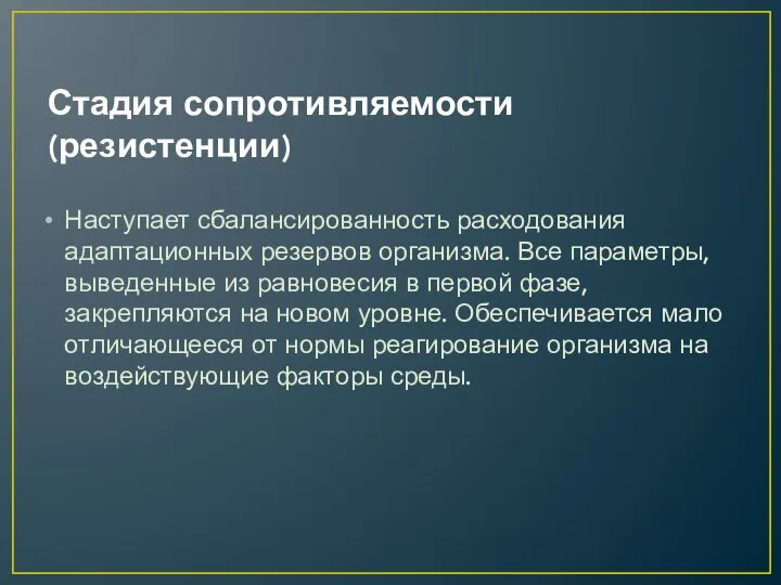 Стадия сопротивляемости (резистенции) Наступает сбалансированность расходования адаптационных резервов организма. Все параметры,