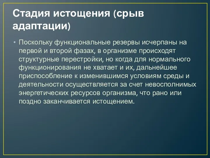 Стадия истощения (срыв адаптации) Поскольку функциональные резервы исчерпаны на первой и