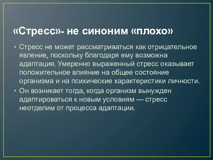 «Стресс»- не синоним «плохо» Стресс не может рассматриваться как отрицательное явление,