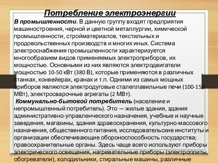 Потребление электроэнергии В промышленности. В данную группу входят предприятия машиностроения, черной