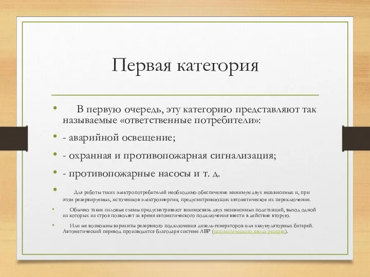 Первая категория В первую очередь, эту категорию представляют так называемые «ответственные