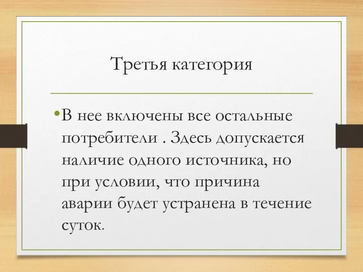 Третья категория В нее включены все остальные потребители . Здесь допускается