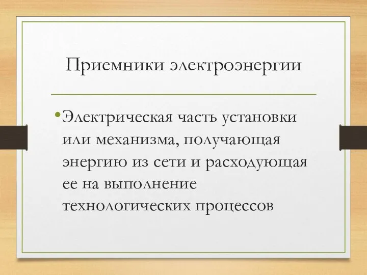 Приемники электроэнергии Электрическая часть установки или механизма, получающая энергию из сети