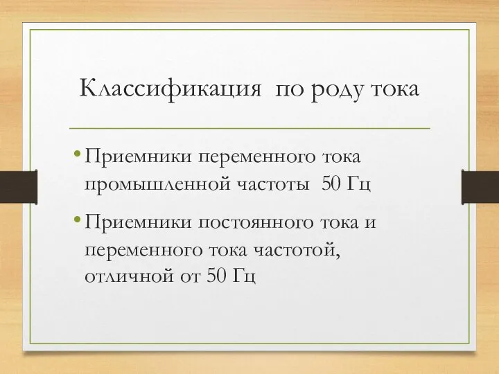 Классификация по роду тока Приемники переменного тока промышленной частоты 50 Гц