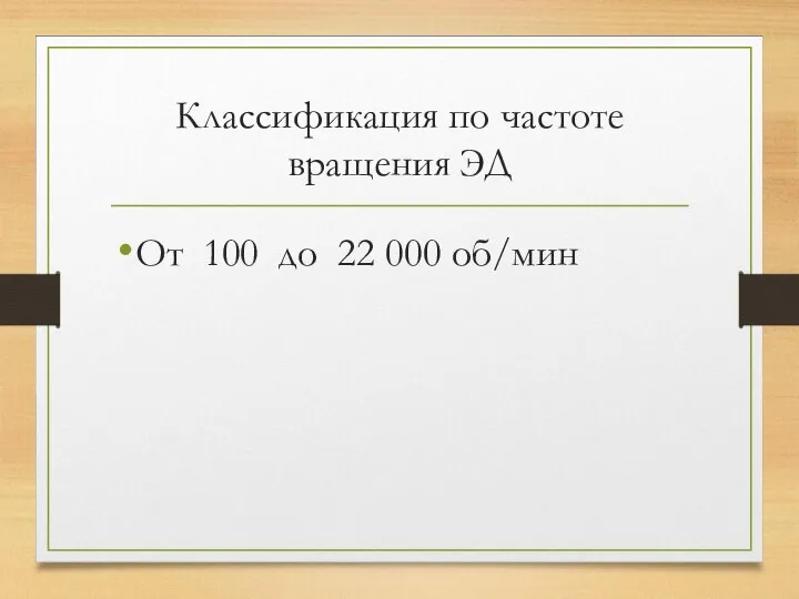 Классификация по частоте вращения ЭД От 100 до 22 000 об/мин