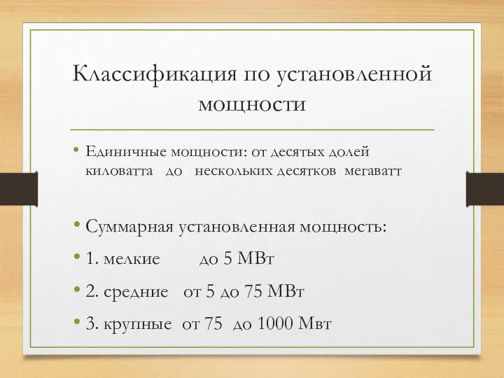 Классификация по установленной мощности Единичные мощности: от десятых долей киловатта до