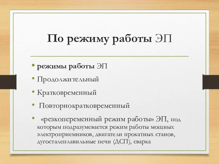 По режиму работы ЭП режимы работы ЭП Продолжительный Кратковременный Повторнократковременный «резкопеременный