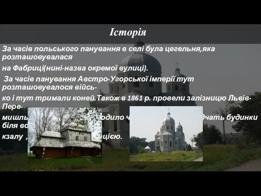 За часів польського панування в селі була цегельня,яка розташовувалася на Фабриці(нині-назва