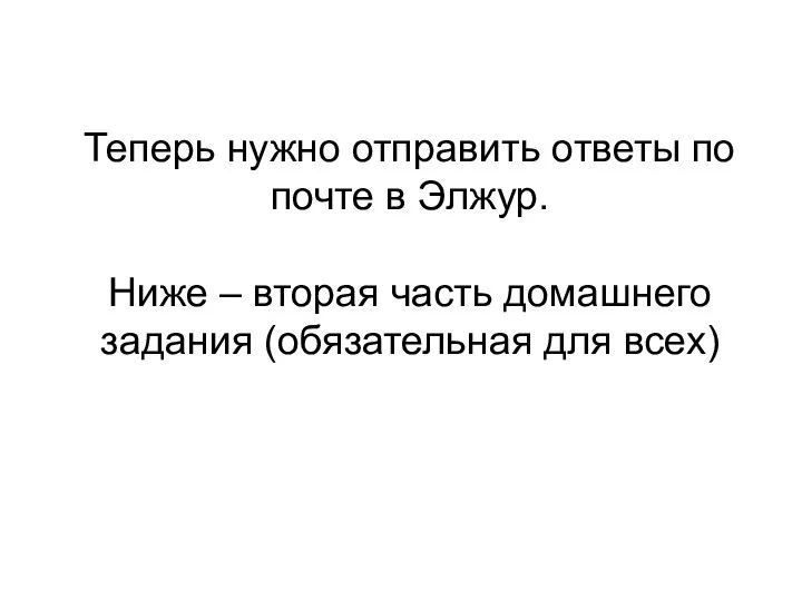 Теперь нужно отправить ответы по почте в Элжур. Ниже – вторая