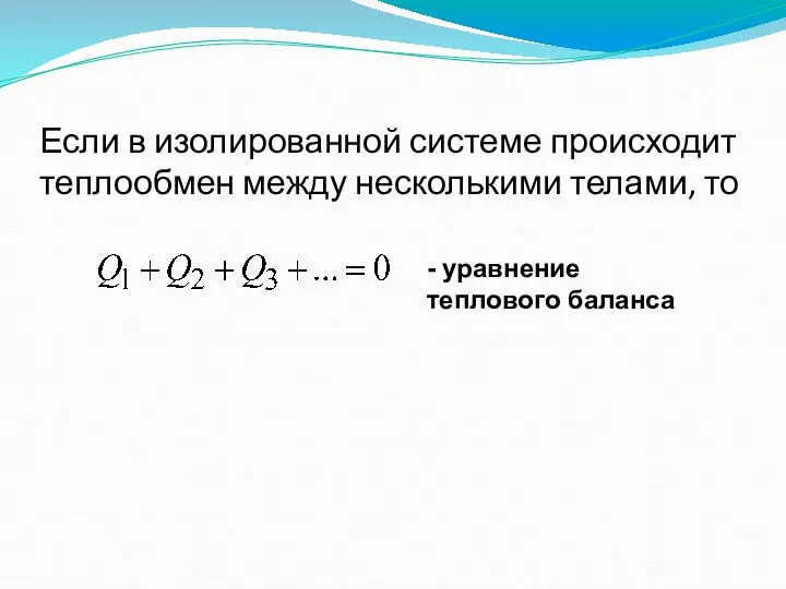 Если в изолированной системе происходит теплообмен между несколькими телами, то - уравнение теплового баланса