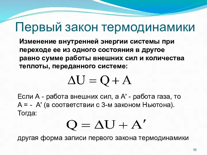Первый закон термодинамики Изменение внутренней энергии системы при переходе ее из
