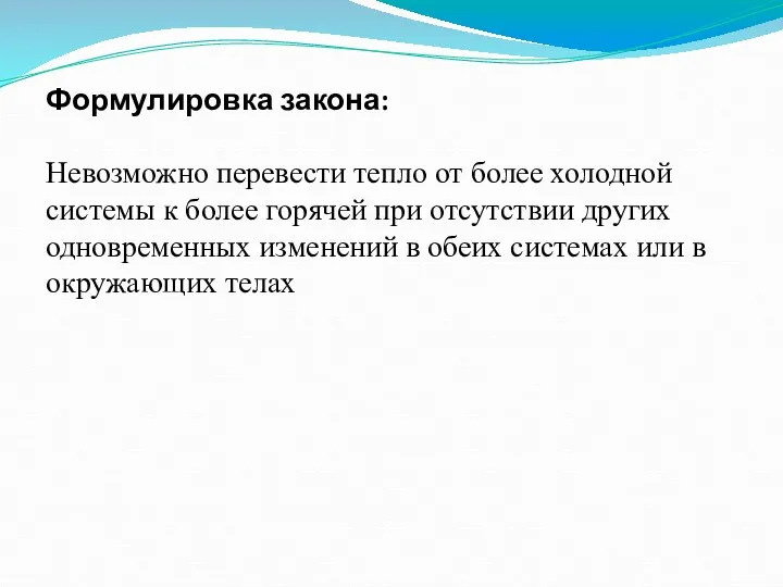 Формулировка закона: Невозможно перевести тепло от более холодной системы к более