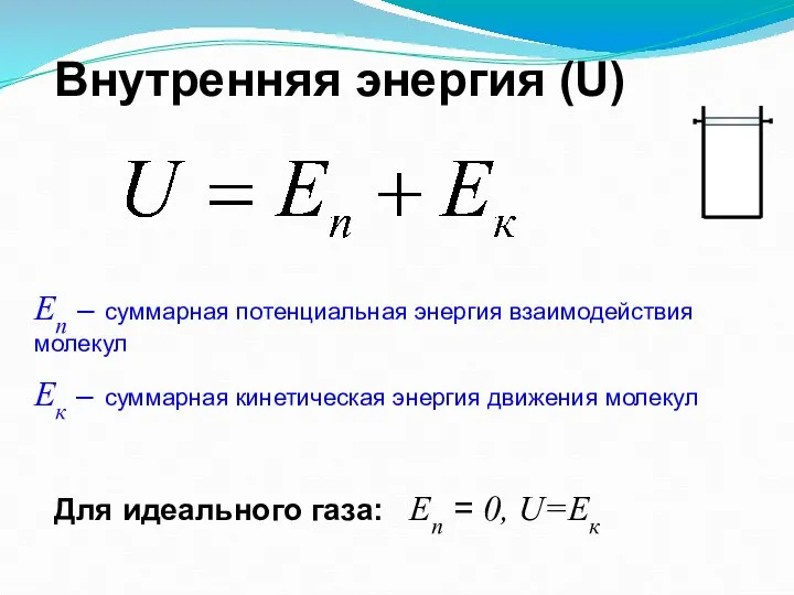 Внутренняя энергия (U) Еп – суммарная потенциальная энергия взаимодействия молекул Ек