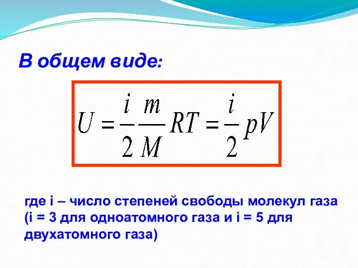 В общем виде: где i – число степеней свободы молекул газа