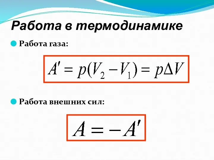 Работа в термодинамике Работа газа: Работа внешних сил: