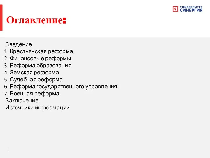 Введение 1. Крестьянская реформа. 2. Финансовые реформы 3. Реформа образования 4.