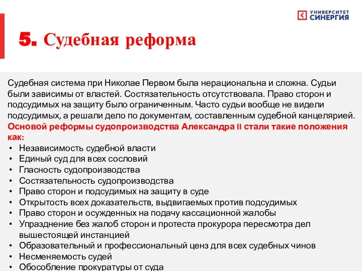 5. Судебная реформа Судебная система при Николае Первом была нерациональна и