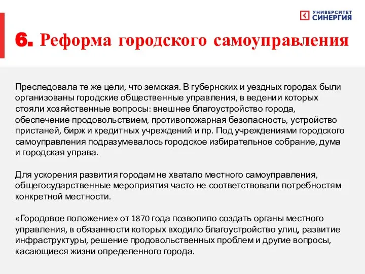 6. Реформа городского самоуправления Преследовала те же цели, что земская. В