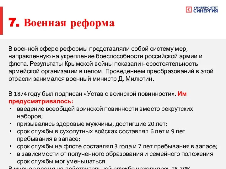 7. Военная реформа В военной сфере реформы представляли собой систему мер,