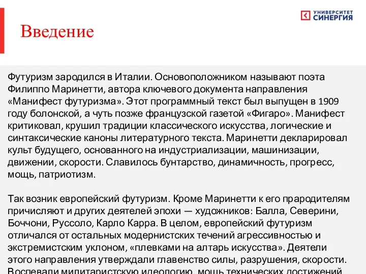 Футуризм зародился в Италии. Основоположником называют поэта Филиппо Маринетти, автора ключевого