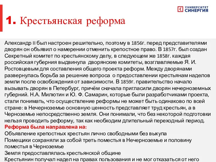 Александр II был настроен решительно, поэтому в 1856г. перед представителями дворян