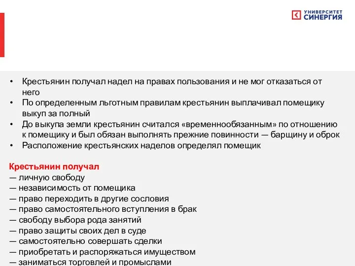 Крестьянин получал надел на правах пользования и не мог отказаться от