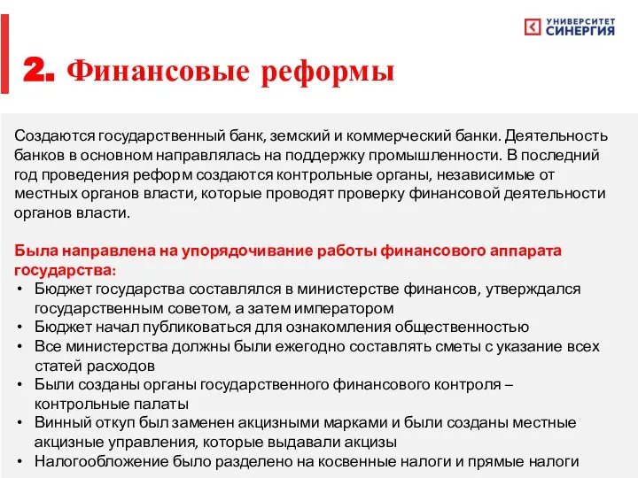 2. Финансовые реформы Создаются государственный банк, земский и коммерческий банки. Деятельность