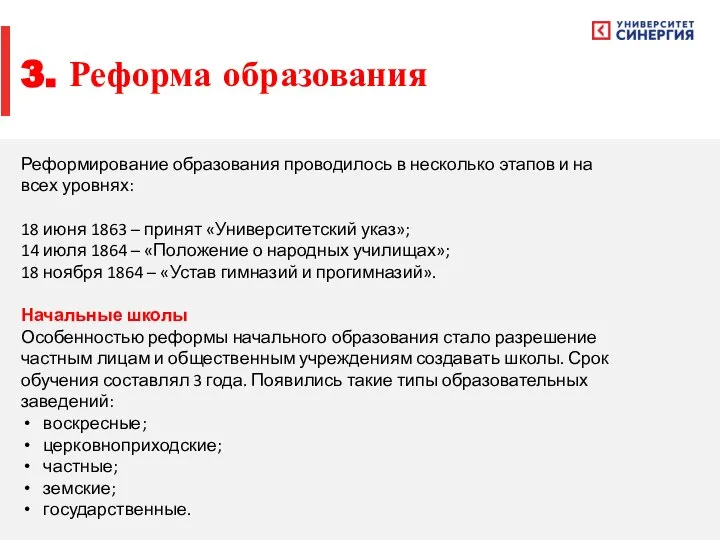 3. Реформа образования Реформирование образования проводилось в несколько этапов и на