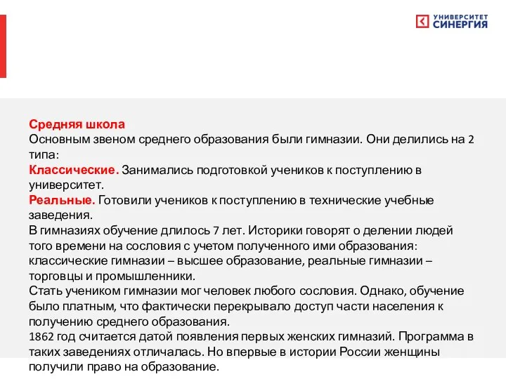 Средняя школа Основным звеном среднего образования были гимназии. Они делились на