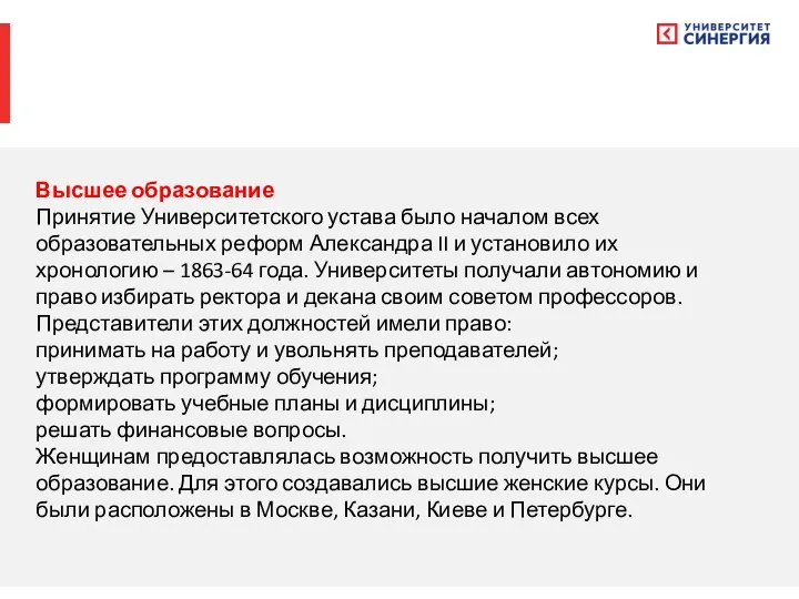 Высшее образование Принятие Университетского устава было началом всех образовательных реформ Александра