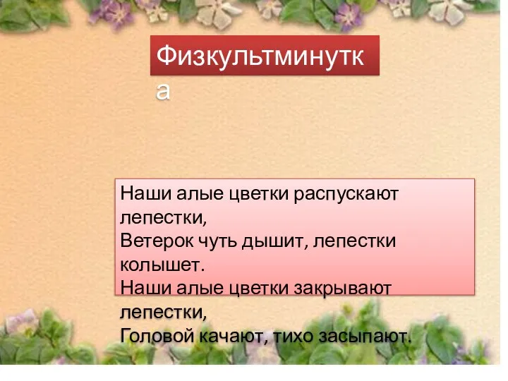 Физкультминутка Наши алые цветки распускают лепестки, Ветерок чуть дышит, лепестки колышет.