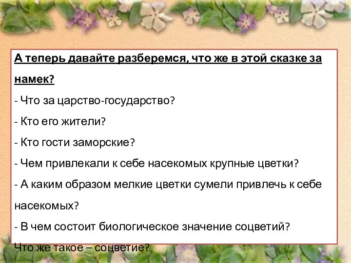 А теперь давайте разберемся, что же в этой сказке за намек?